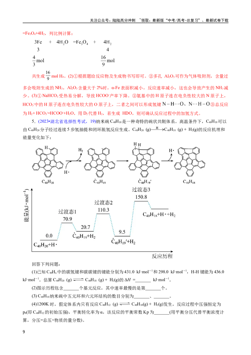 《专题54原理综合题——反应热+化学平衡(解析版)_05-化学-高考总复习_专项复习_2025年_十年（2015-2024）高考化学真题分类汇编（全国通用）》第9页预览