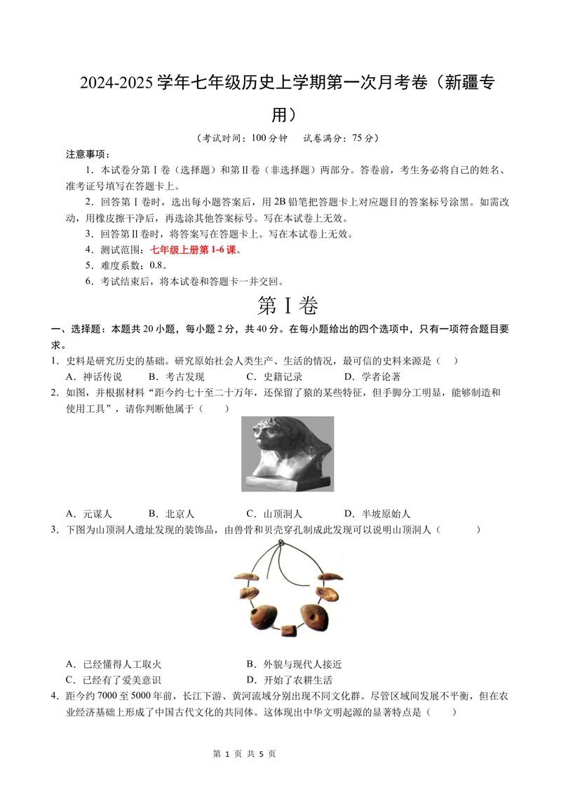 《七年级历史第一次月考卷（考试版A4）测试范围：1-6课（新疆专用）_初中全科目《第一次月考试卷》7-9年级上册_7年级历史上_七上历史第一次月考_地区卷》第1页预览