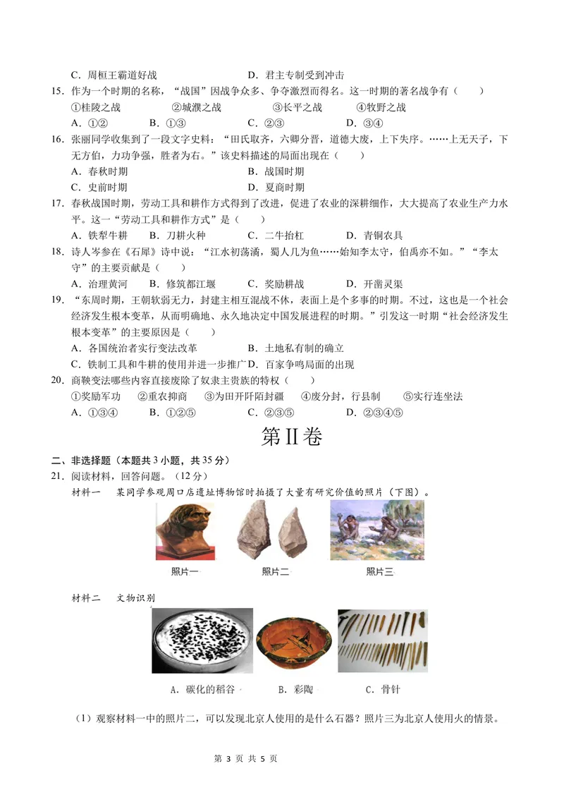 《七年级历史第一次月考卷（考试版A4）测试范围：1-6课（新疆专用）_初中全科目《第一次月考试卷》7-9年级上册_7年级历史上_七上历史第一次月考_地区卷》第3页预览