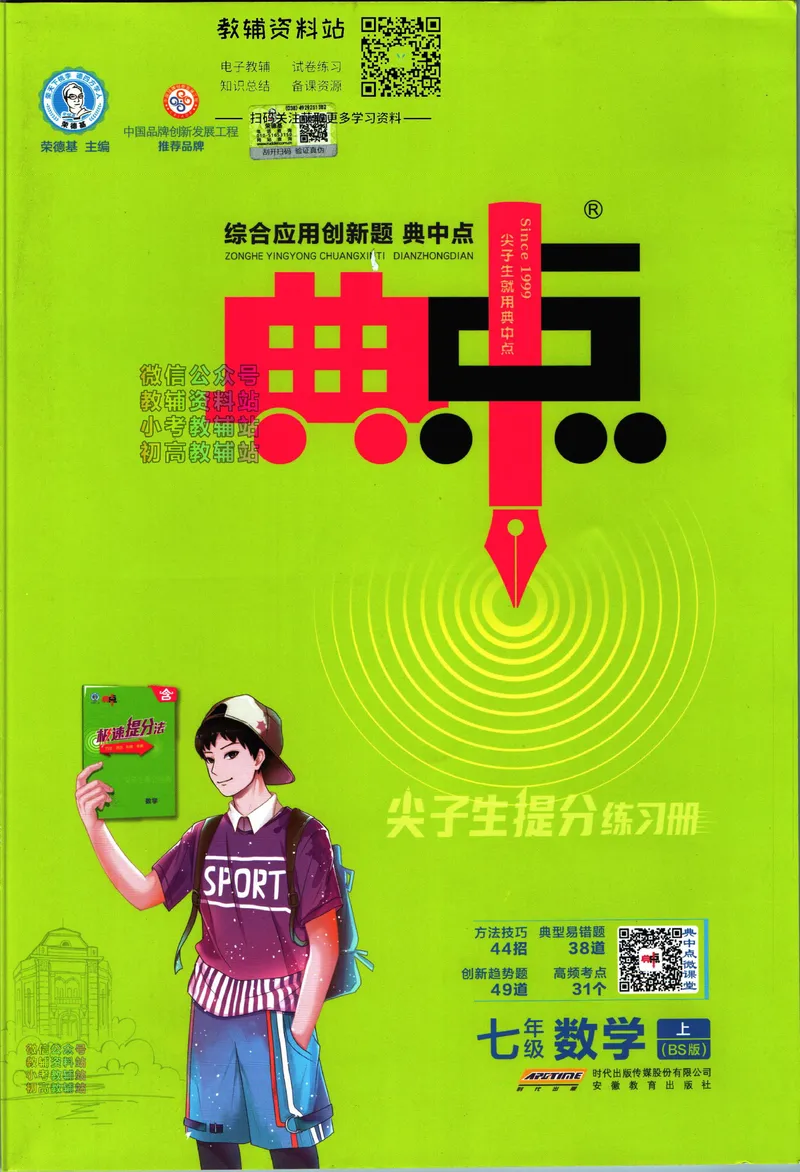 《典中点七年级上册数学北师版_初中7-9年级上下册《典中点》》第1页预览