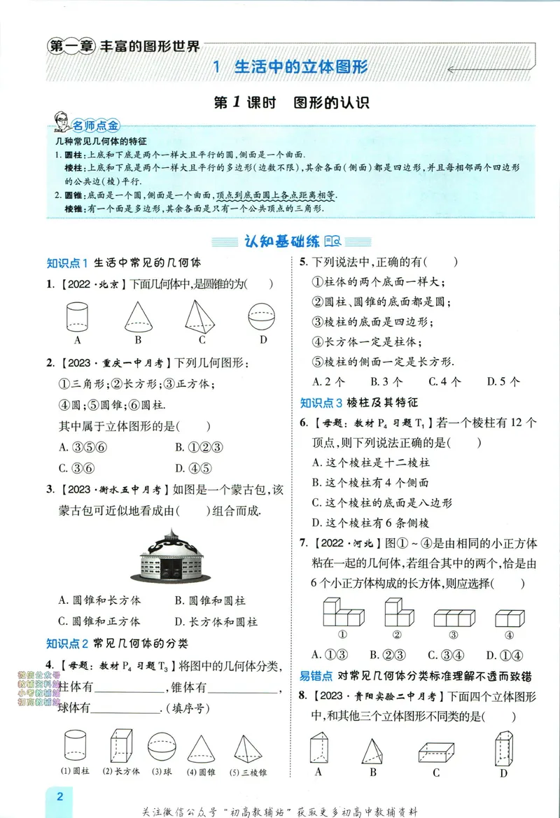 《典中点七年级上册数学北师版_初中7-9年级上下册《典中点》》第8页预览