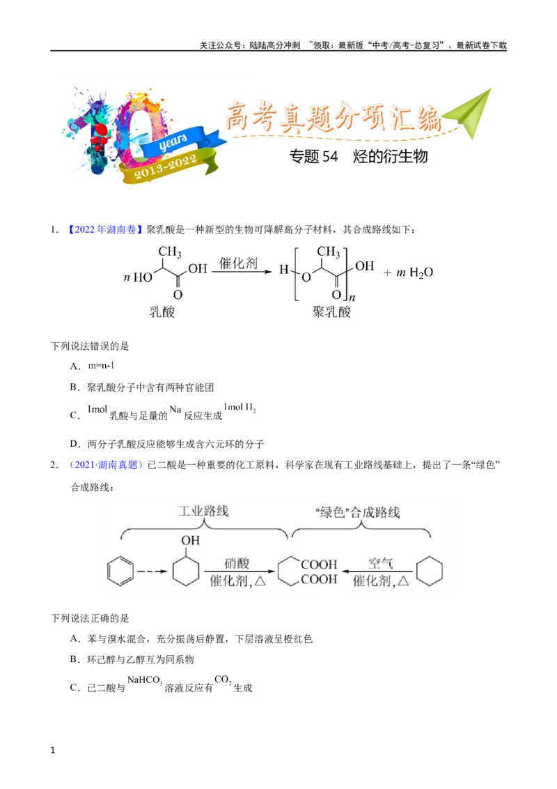 《专题54烃的衍生物（学生版）_05-化学-高考总复习_专项复习_2025年_十年（2013-2022）高考化学真题分项汇编（全国通用）_专题54烃的衍生物（全国通用）》第1页预览