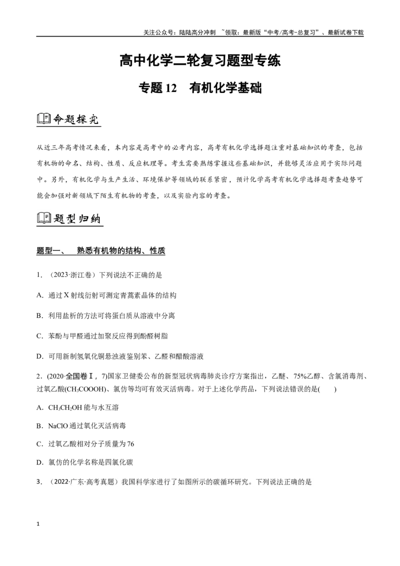 《专题12有机化学基础选择题（原卷版）_05-化学-高考总复习_二轮复习_2024年_2024年高考化学二轮复习题型专练专题试题全国通用_资料》第1页预览