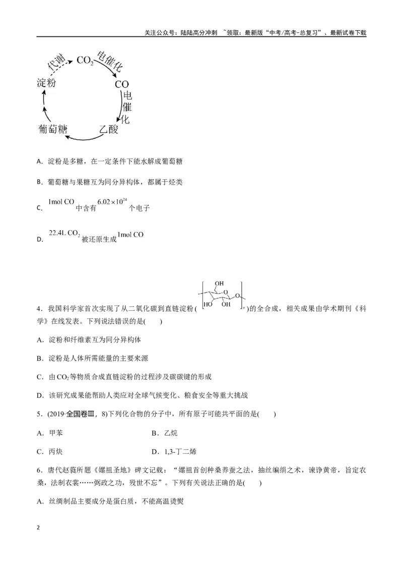 《专题12有机化学基础选择题（原卷版）_05-化学-高考总复习_二轮复习_2024年_2024年高考化学二轮复习题型专练专题试题全国通用_资料》第2页预览
