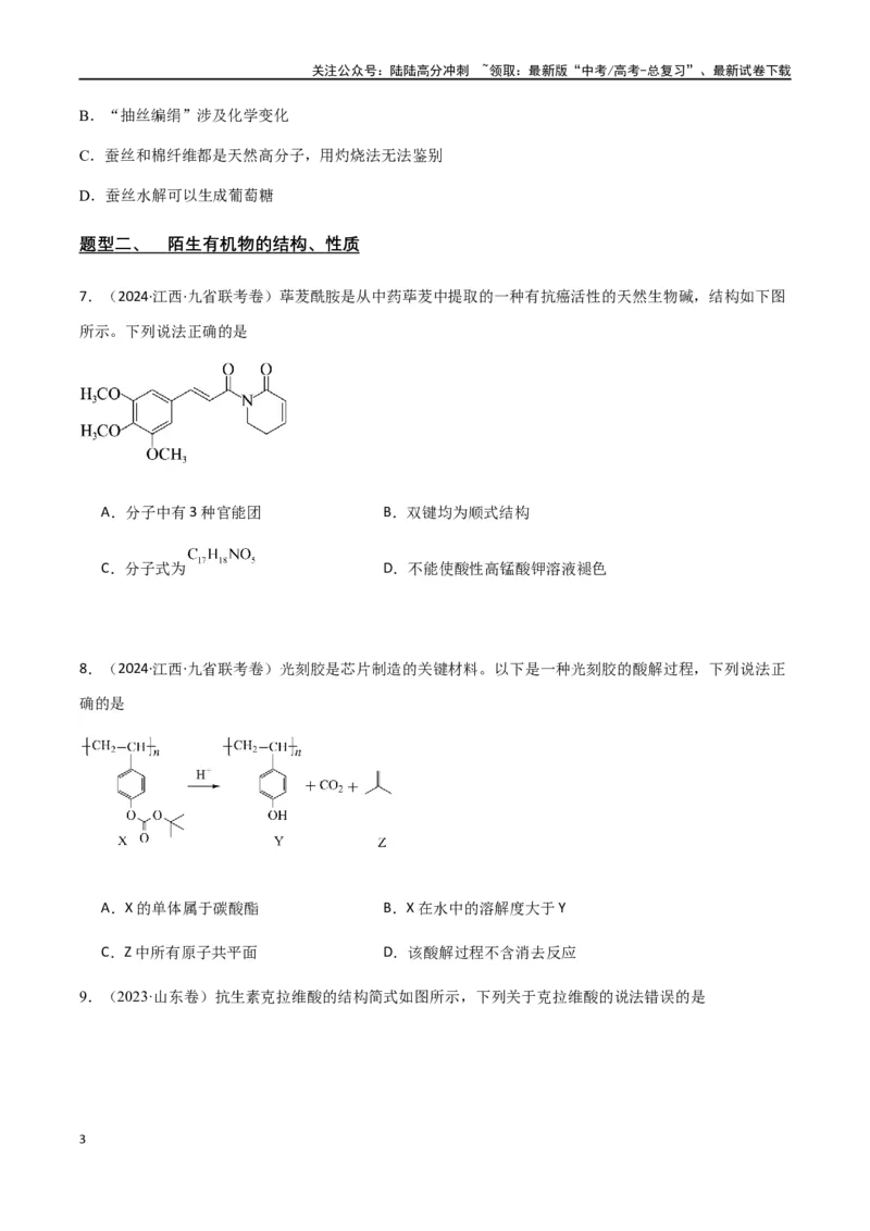 《专题12有机化学基础选择题（原卷版）_05-化学-高考总复习_二轮复习_2024年_2024年高考化学二轮复习题型专练专题试题全国通用_资料》第3页预览
