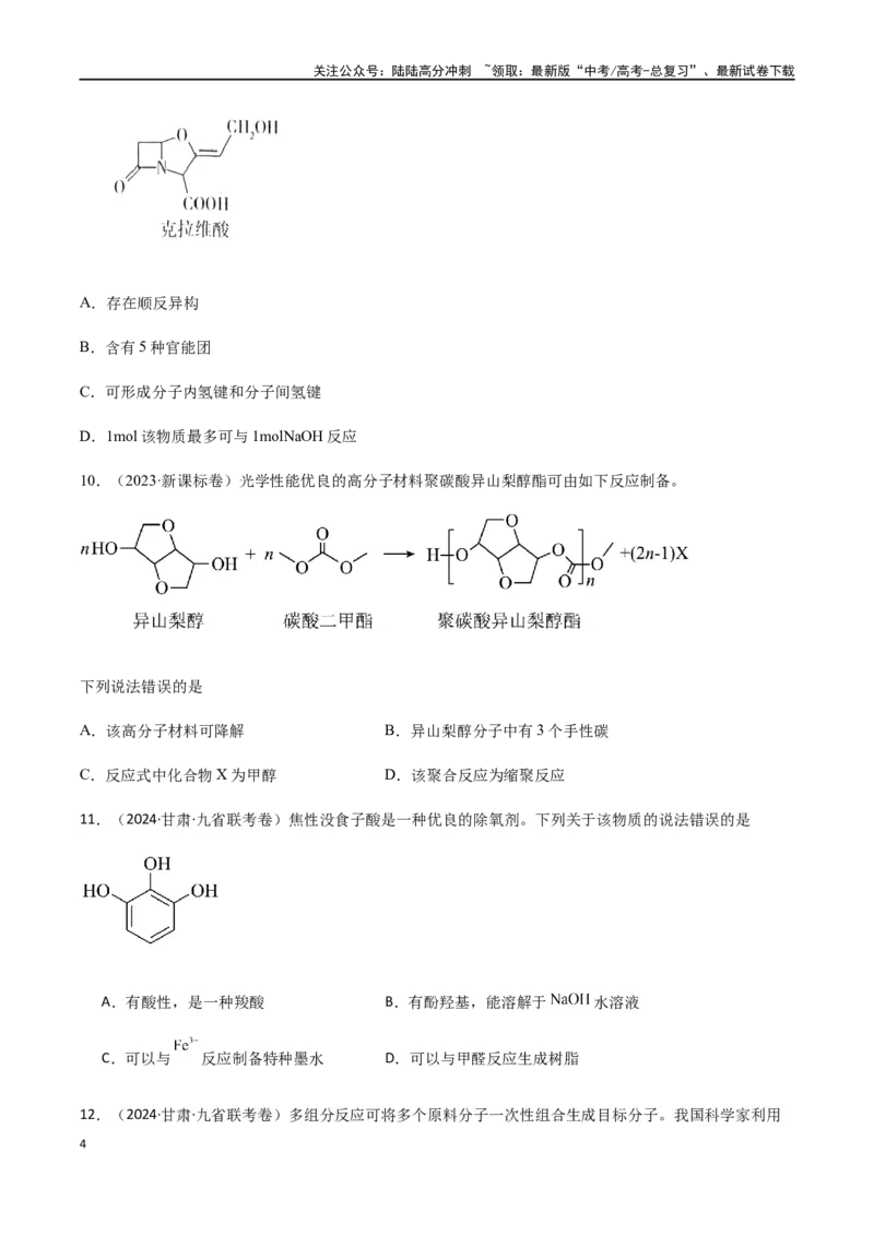 《专题12有机化学基础选择题（原卷版）_05-化学-高考总复习_二轮复习_2024年_2024年高考化学二轮复习题型专练专题试题全国通用_资料》第4页预览