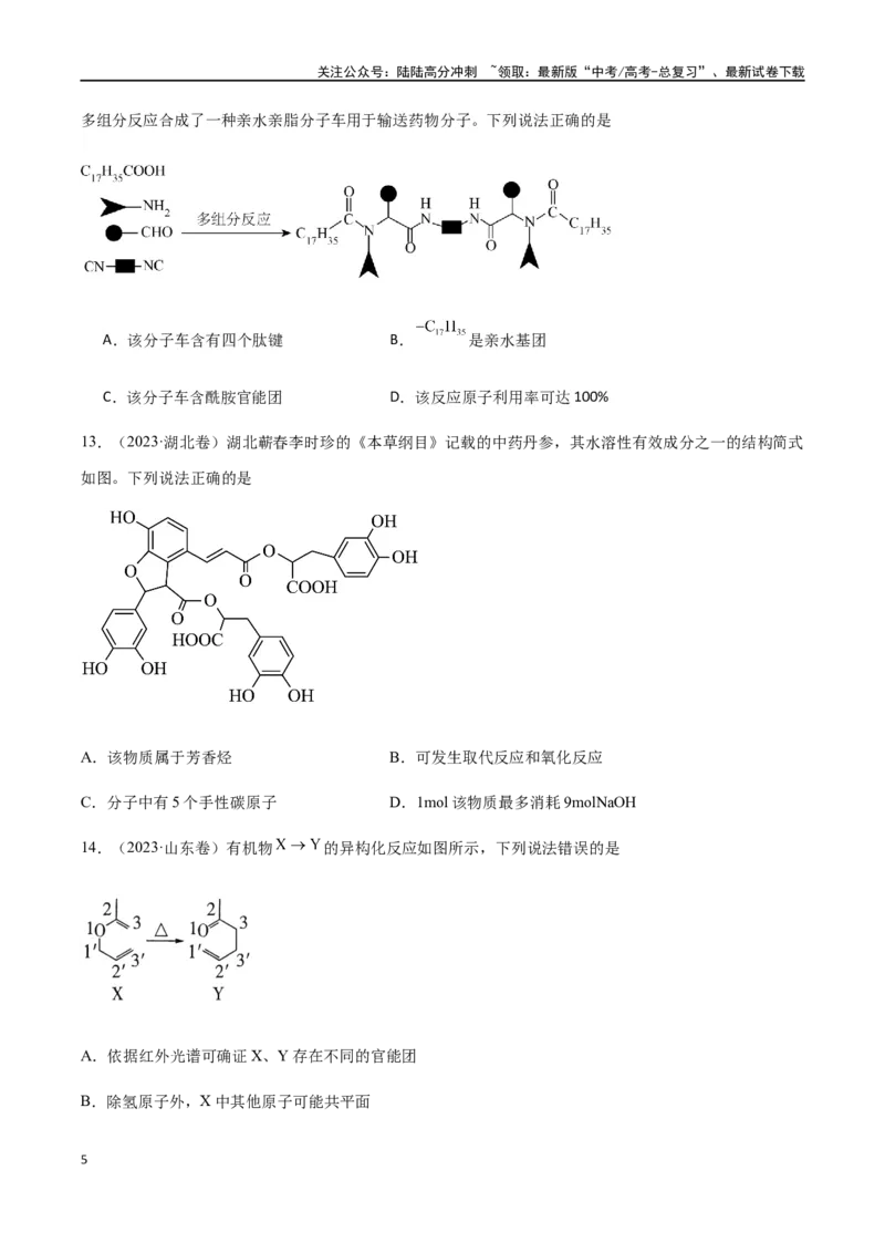 《专题12有机化学基础选择题（原卷版）_05-化学-高考总复习_二轮复习_2024年_2024年高考化学二轮复习题型专练专题试题全国通用_资料》第5页预览