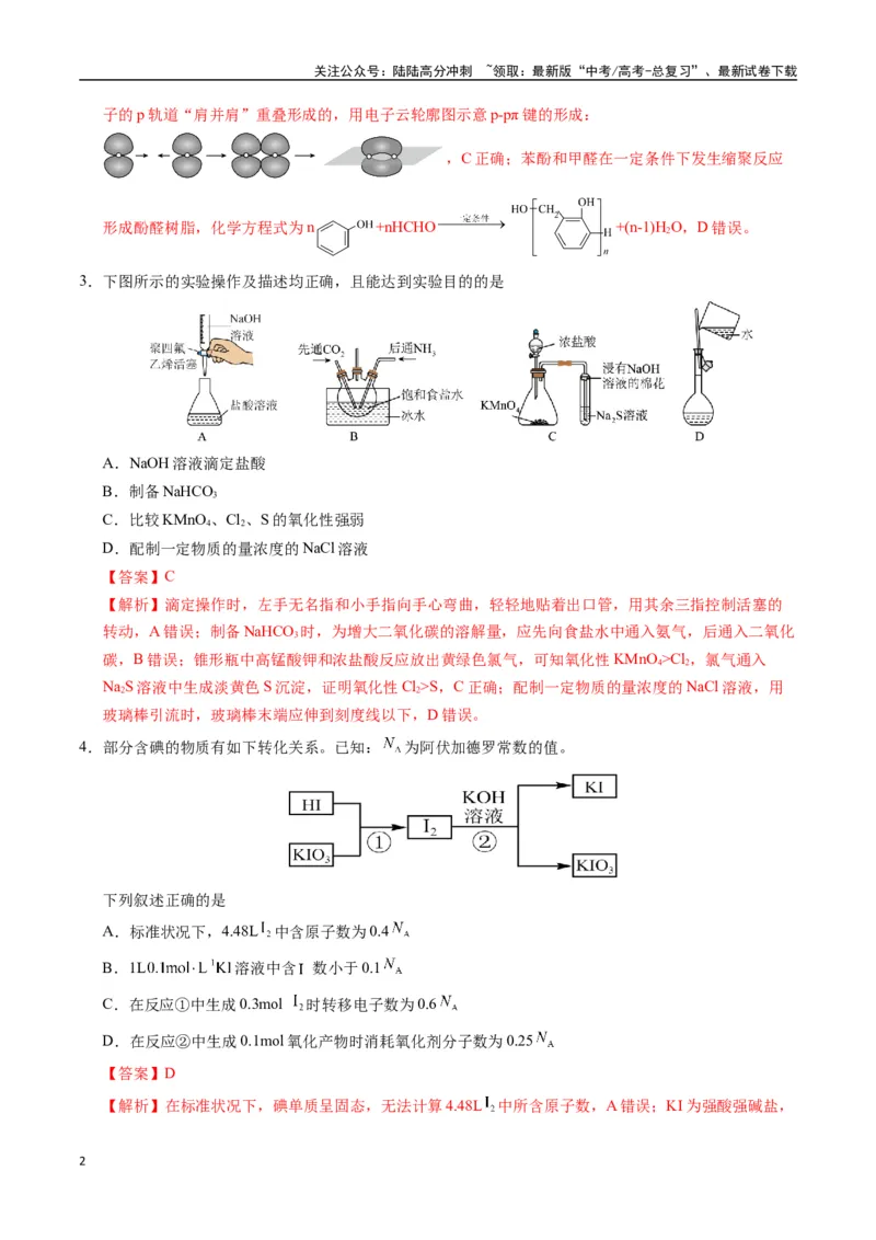 《化学（黑吉辽蒙通用）（全解全析）_05-化学-高考总复习_一轮复习_2025年_2025年高考化学第一次模拟卷23套》第2页预览