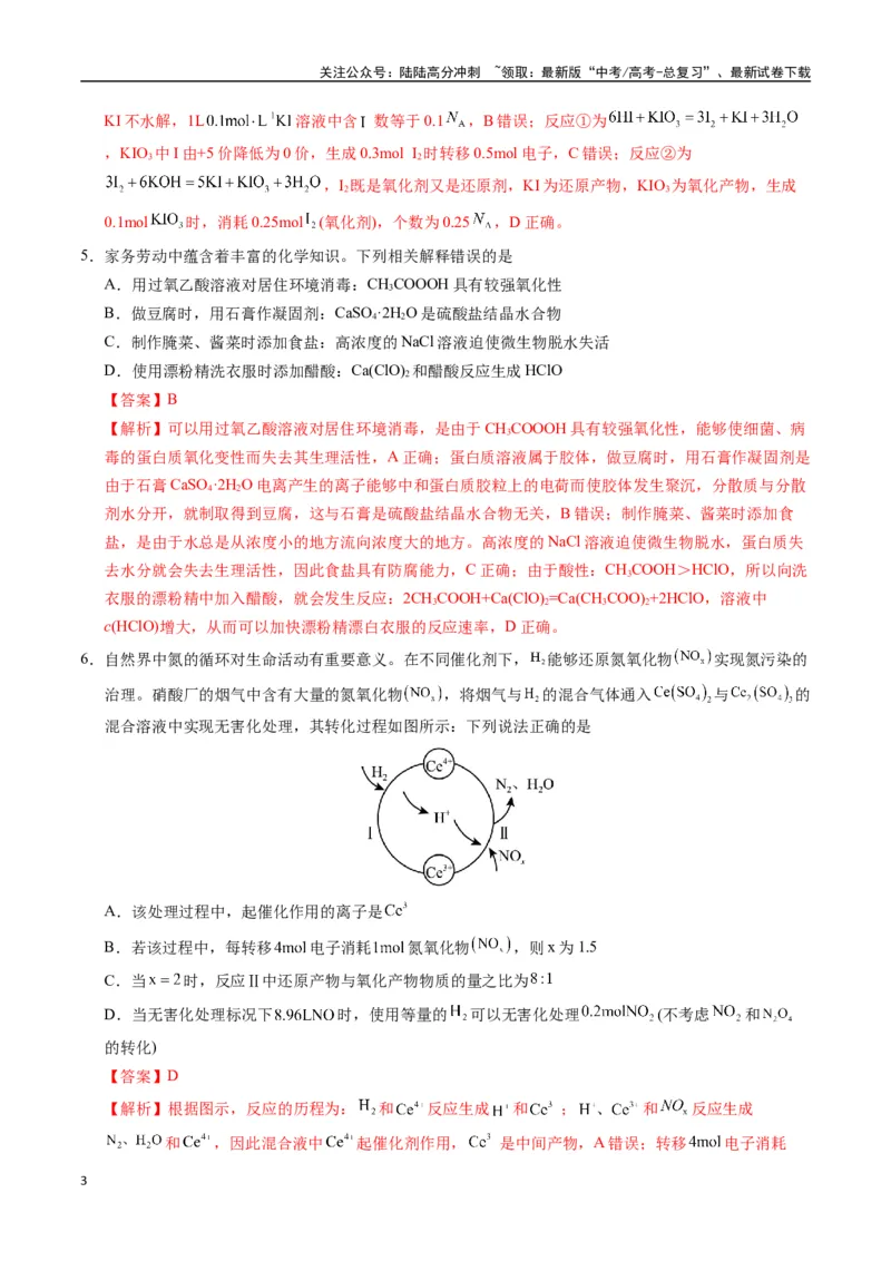 《化学（黑吉辽蒙通用）（全解全析）_05-化学-高考总复习_一轮复习_2025年_2025年高考化学第一次模拟卷23套》第3页预览