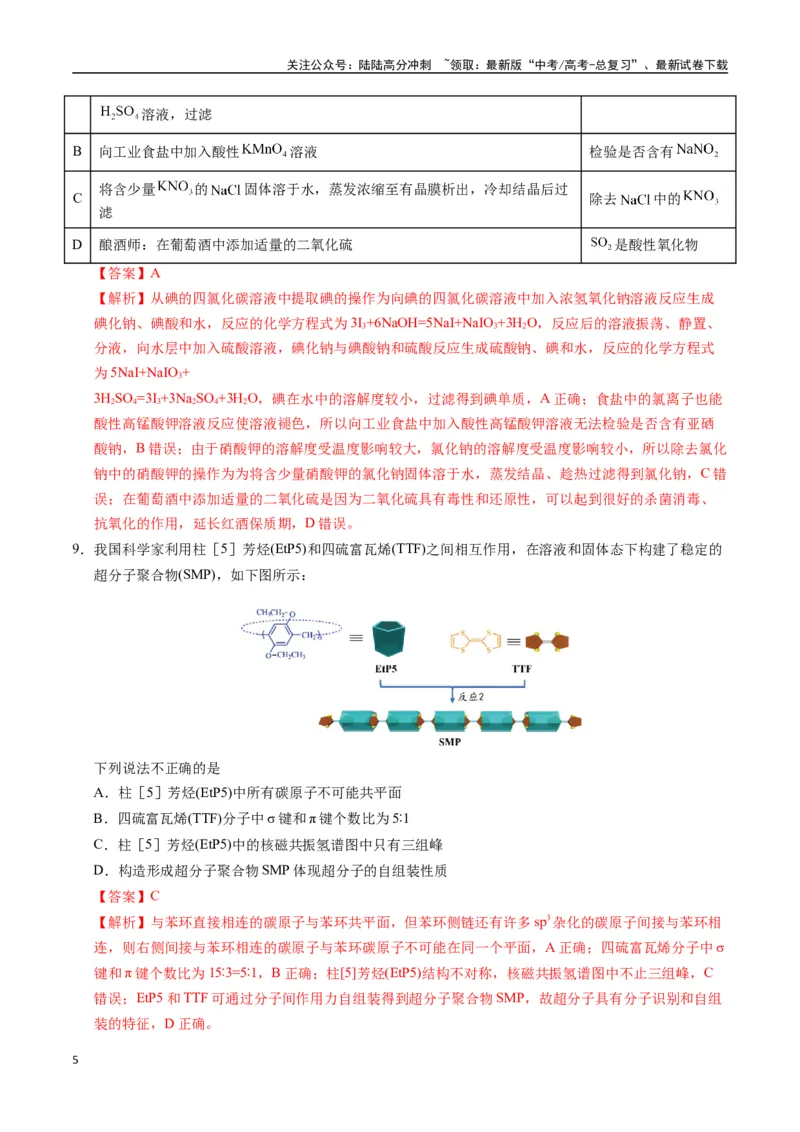 《化学（黑吉辽蒙通用）（全解全析）_05-化学-高考总复习_一轮复习_2025年_2025年高考化学第一次模拟卷23套》第5页预览