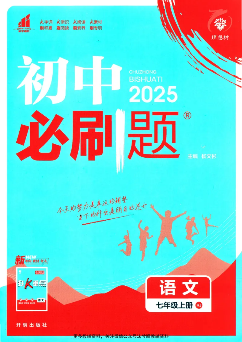 《初中必刷题人教版语文七年级上册_2、2025初中必刷题合集_初中必刷题23+24+25上册_25初中必刷_可信网络等多个文件_2025初中必刷题_语文七年级上册（人教版）》第1页预览