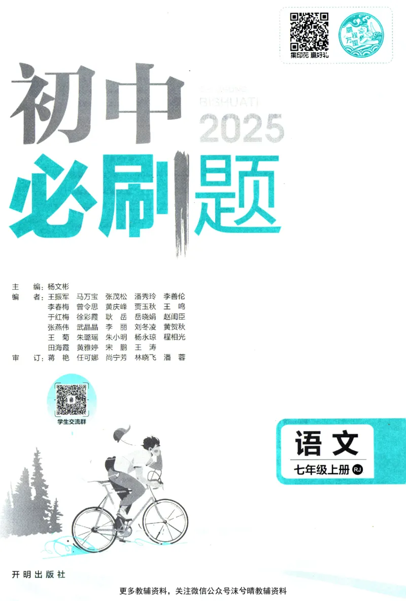 《初中必刷题人教版语文七年级上册_2、2025初中必刷题合集_初中必刷题23+24+25上册_25初中必刷_可信网络等多个文件_2025初中必刷题_语文七年级上册（人教版）》第3页预览