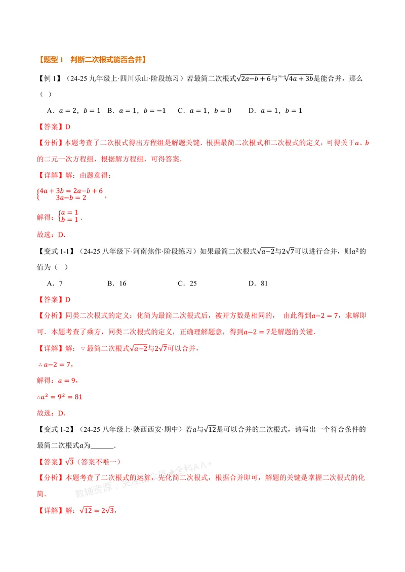 《专题2.5二次根式的加减(讲义)(解析版)_2026语数英7-9年级上《举一反三系列》多版本_2026《初中数学•举一反三系列》8上多版本_2026《初中数学•举一反三系列》8上(北师大)》第2页预览