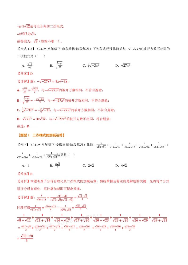《专题2.5二次根式的加减(讲义)(解析版)_2026语数英7-9年级上《举一反三系列》多版本_2026《初中数学•举一反三系列》8上多版本_2026《初中数学•举一反三系列》8上(北师大)》第3页预览