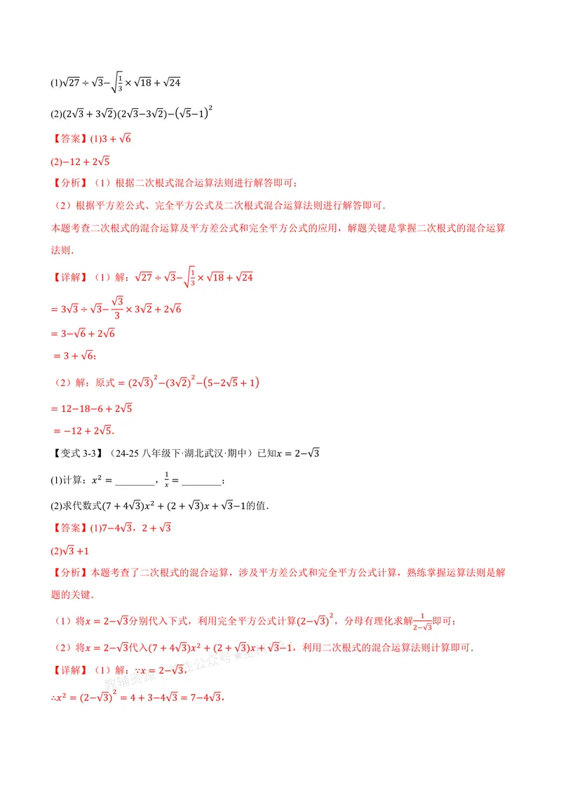 《专题2.5二次根式的加减(讲义)(解析版)_2026语数英7-9年级上《举一反三系列》多版本_2026《初中数学•举一反三系列》8上多版本_2026《初中数学•举一反三系列》8上(北师大)》第7页预览