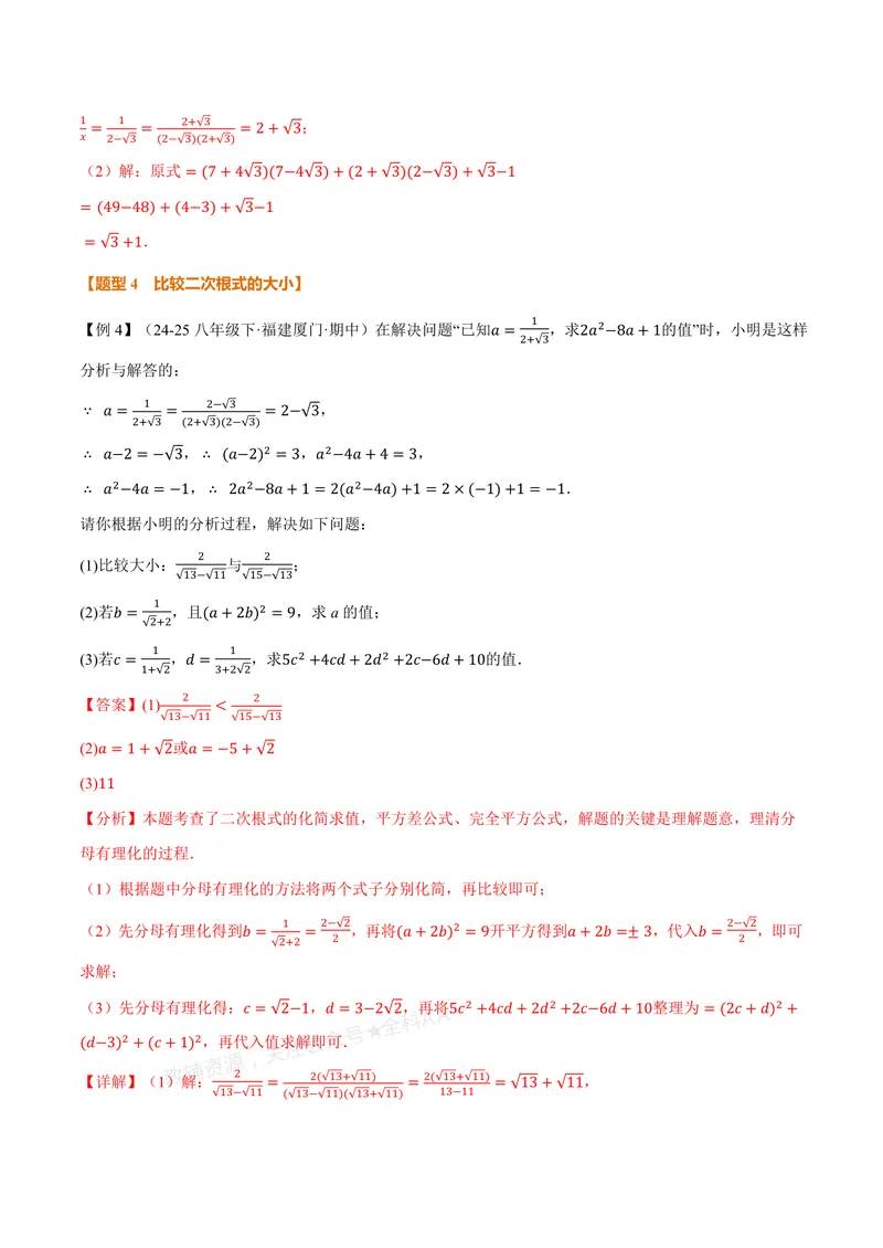 《专题2.5二次根式的加减(讲义)(解析版)_2026语数英7-9年级上《举一反三系列》多版本_2026《初中数学•举一反三系列》8上多版本_2026《初中数学•举一反三系列》8上(北师大)》第8页预览