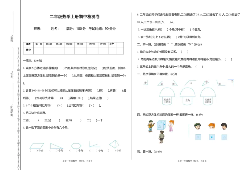 《二（上）冀教版数学期中测试卷.1_小学1-6年级全科全套_1-6年级全科上册_二年级_数学_A二年级数学（冀教版）_冀教数学二上期中试卷》第1页预览