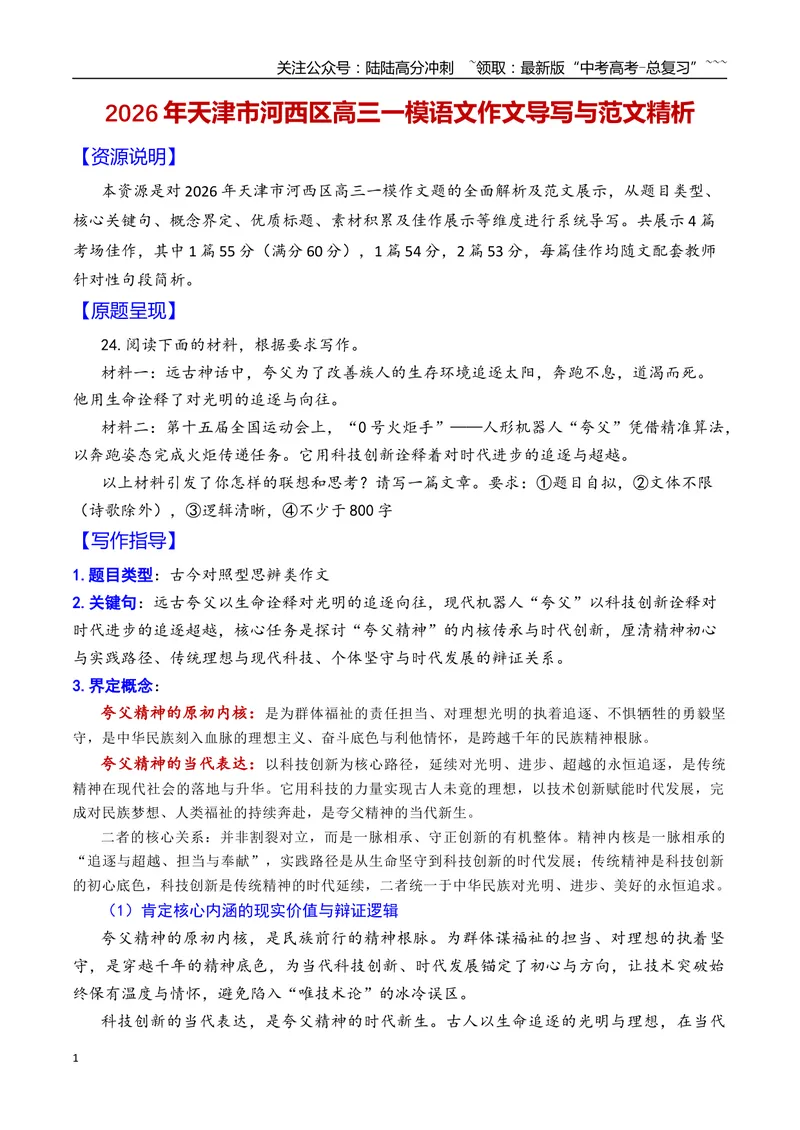 《专题052026年天津市河西区高三一模语文作文导写与范文精析（夸父精神）（天津专用）2026年高考语文一模作文导写_专项复习_2026年-语文专项复习_2026年高考语文一模作文导写-G457_资料》第1页预览
