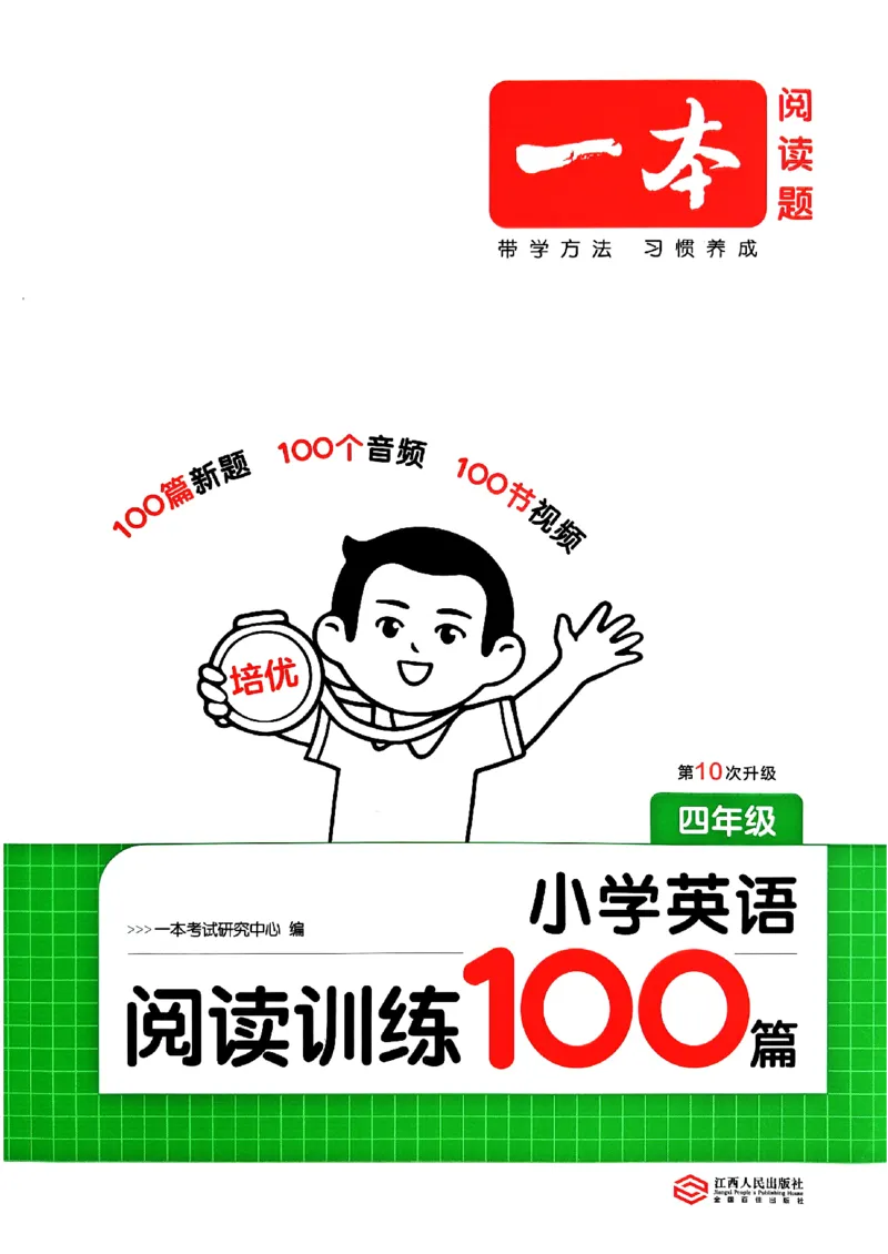 《阅读训练100篇_2027一本阅读100篇语文英语数学0043_2027一本英语阅读100篇_27版一本英语阅读训练100篇四年级》第1页预览