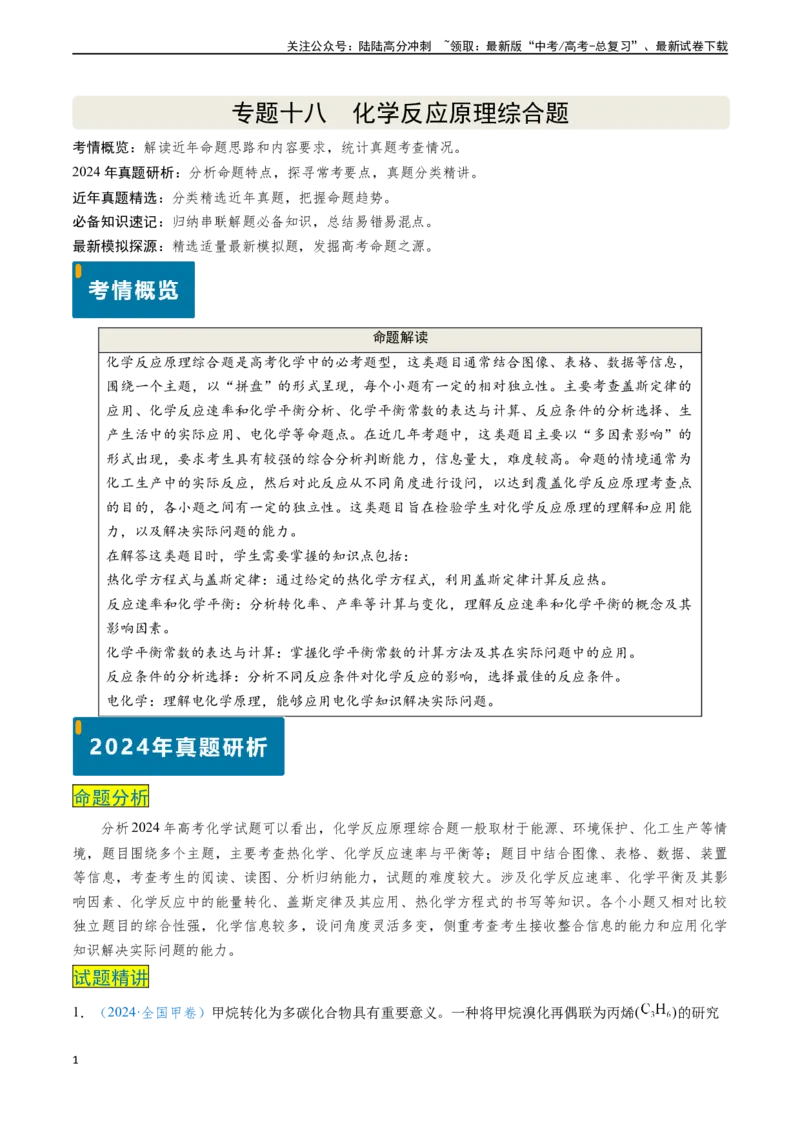 《专题18化学反应原理综合题（原卷版）_05-化学-高考总复习_专项复习_2024年_2024年高考化学真题题源解密（新高考通用）》第1页预览