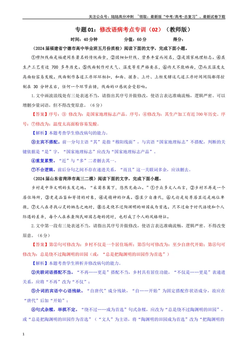 《专题01修改语病考点专训（02）（教师版）—_一轮复习_2024年_2024新高考语文一轮复习考点解析课件教案学案练习题_资料_2025版_语言文字运用》第1页预览