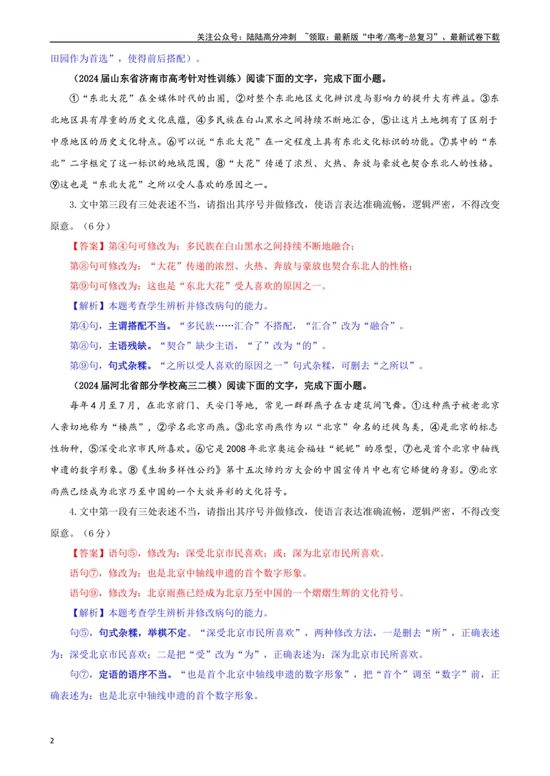 《专题01修改语病考点专训（02）（教师版）—_一轮复习_2024年_2024新高考语文一轮复习考点解析课件教案学案练习题_资料_2025版_语言文字运用》第2页预览