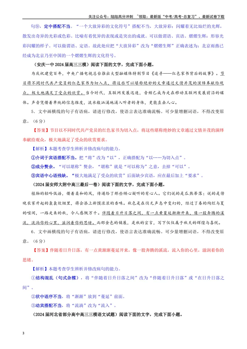 《专题01修改语病考点专训（02）（教师版）—_一轮复习_2024年_2024新高考语文一轮复习考点解析课件教案学案练习题_资料_2025版_语言文字运用》第3页预览