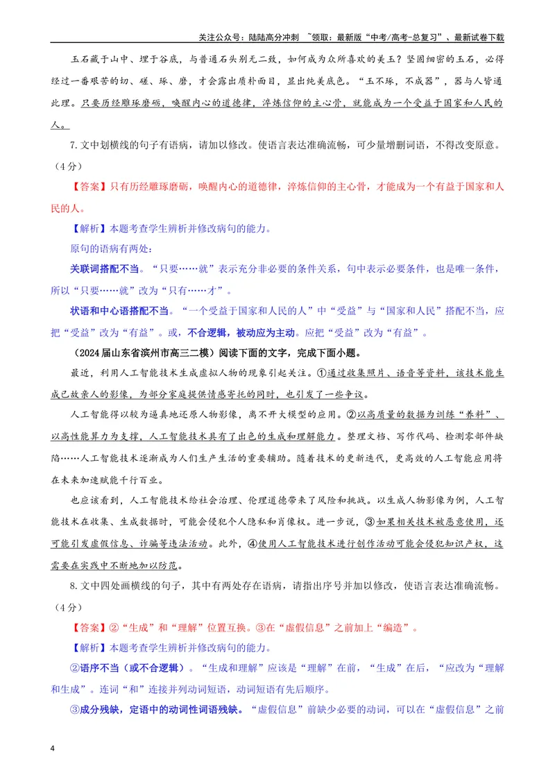 《专题01修改语病考点专训（02）（教师版）—_一轮复习_2024年_2024新高考语文一轮复习考点解析课件教案学案练习题_资料_2025版_语言文字运用》第4页预览