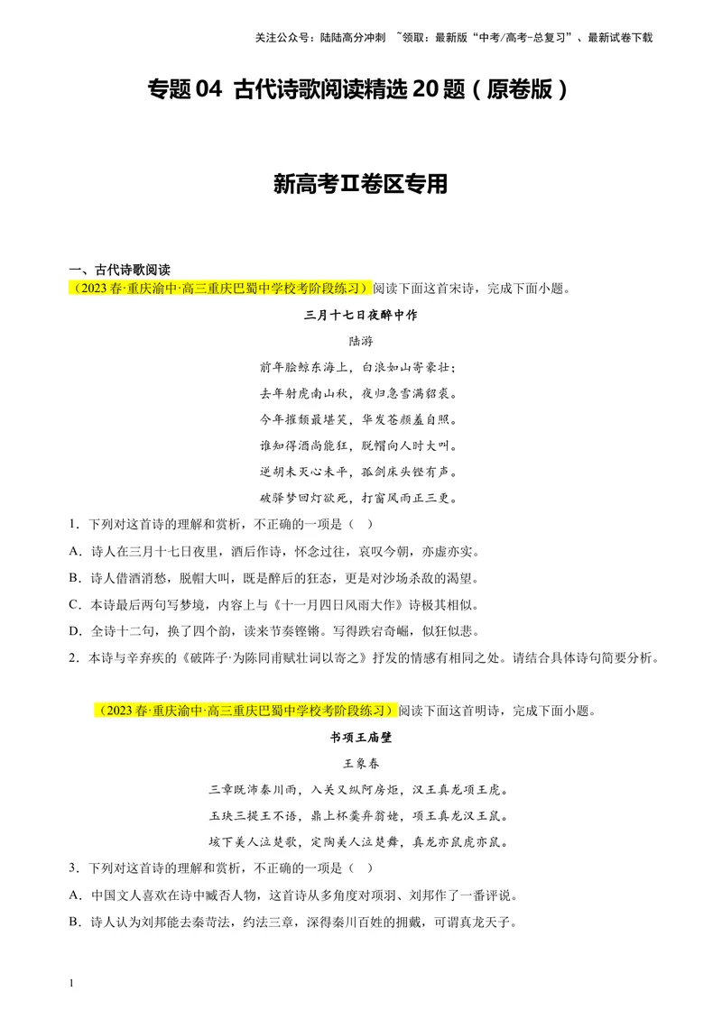 《专题04古代诗歌阅读精选20题（新高考Ⅱ卷区专用）-（学生版）_专项复习_2024年_2023年高考语文重点题型终极预测_资料_新高考Ⅱ卷区专用》第1页预览