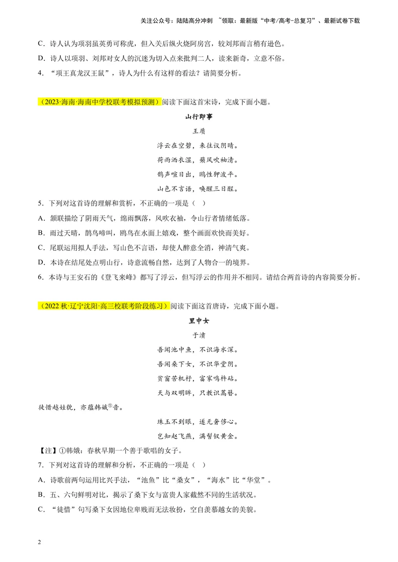 《专题04古代诗歌阅读精选20题（新高考Ⅱ卷区专用）-（学生版）_专项复习_2024年_2023年高考语文重点题型终极预测_资料_新高考Ⅱ卷区专用》第2页预览