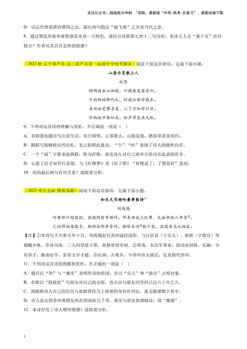《专题04古代诗歌阅读精选20题（新高考Ⅱ卷区专用）-（学生版）_专项复习_2024年_2023年高考语文重点题型终极预测_资料_新高考Ⅱ卷区专用》第3页预览