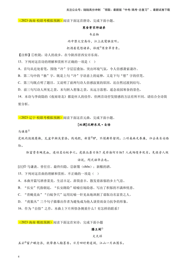 《专题04古代诗歌阅读精选20题（新高考Ⅱ卷区专用）-（学生版）_专项复习_2024年_2023年高考语文重点题型终极预测_资料_新高考Ⅱ卷区专用》第4页预览