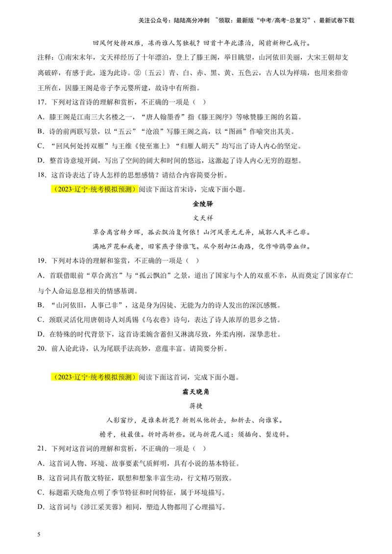 《专题04古代诗歌阅读精选20题（新高考Ⅱ卷区专用）-（学生版）_专项复习_2024年_2023年高考语文重点题型终极预测_资料_新高考Ⅱ卷区专用》第5页预览