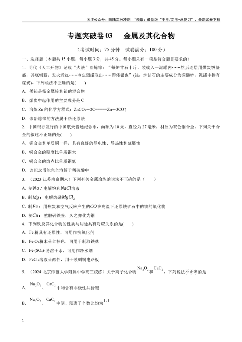 《专题突破卷03金属及其化合物（学生版）_05-化学-高考总复习_一轮复习_2025年_2025年高考化学一轮复习考点复习卷（新高考通用）》第1页预览