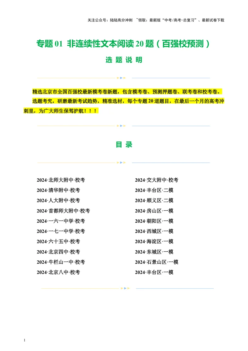 《专题01非连续性文本阅读20题（百强校预测）（北京专用）-（原卷版）_专项复习_2024年_2024年高考语文重点题型终极预测_资料_1-资料》第1页预览