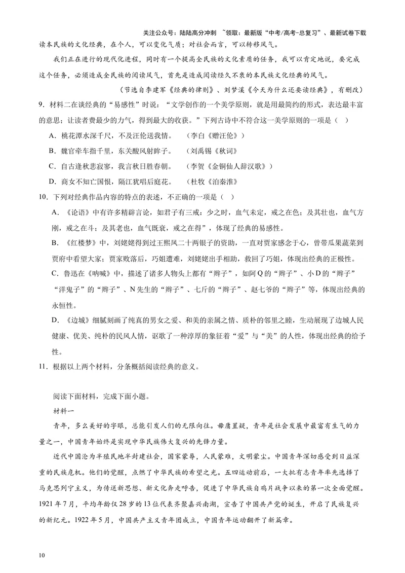 《专题01非连续性文本阅读20题（百强校预测）（北京专用）-（原卷版）_专项复习_2024年_2024年高考语文重点题型终极预测_资料_1-资料》第10页预览