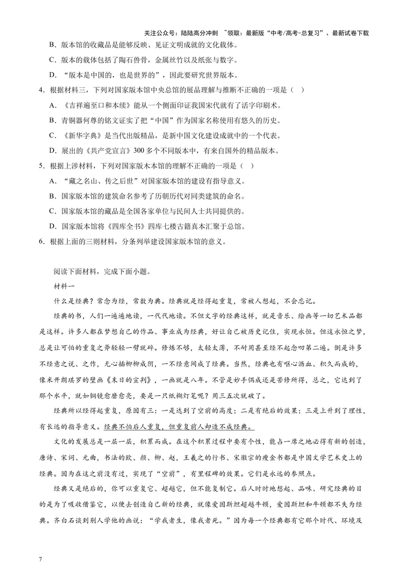 《专题01非连续性文本阅读20题（百强校预测）（北京专用）-（原卷版）_专项复习_2024年_2024年高考语文重点题型终极预测_资料_1-资料》第7页预览