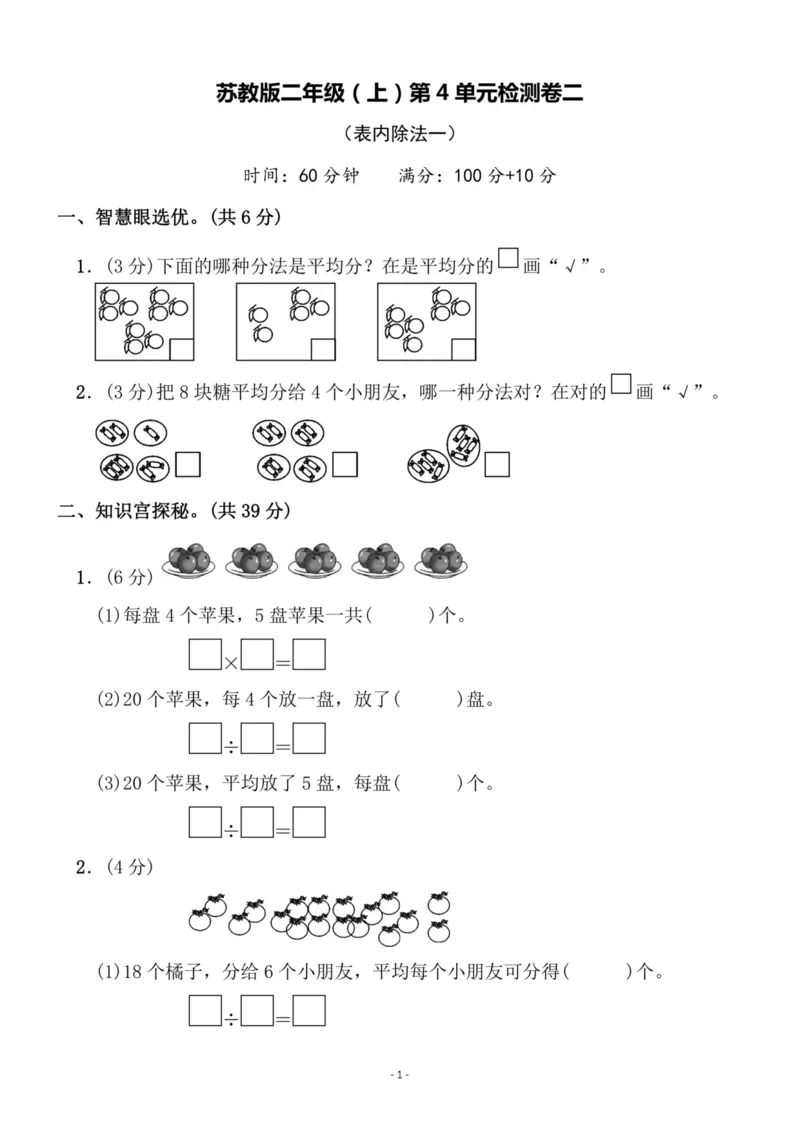 《二（上）苏教版数学第四单元检测卷二_小学1-6年级全科全套_1-6年级全科上册_二年级_数学_A二年级数学（苏教版）_苏教数学二上单元测试》第1页预览