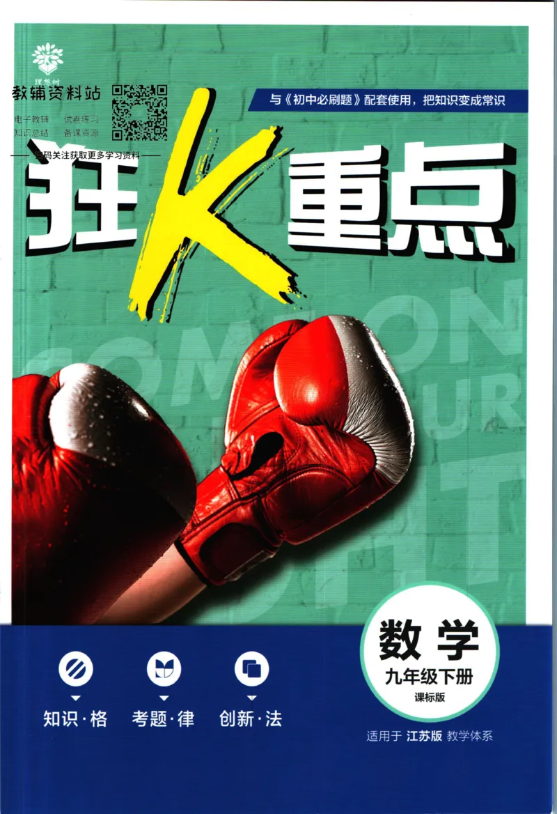 《初中必刷题九年级下册数学苏教版狂K重点_2、2025初中必刷题合集_初中必刷题23+24+25上册_2023版》第1页预览