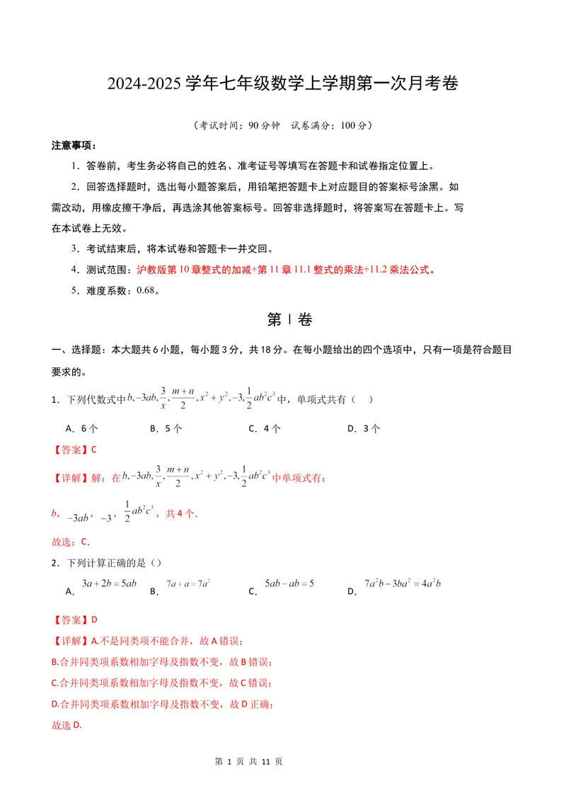 《七年级数学第一次月考卷（沪教版2024）（全解全析）_初中全科目《第一次月考试卷》7-9年级上册_2026版初中《第一次月考》7年级上册（八科全套）（人教、北师等多版本）_7年级数学上》第1页预览