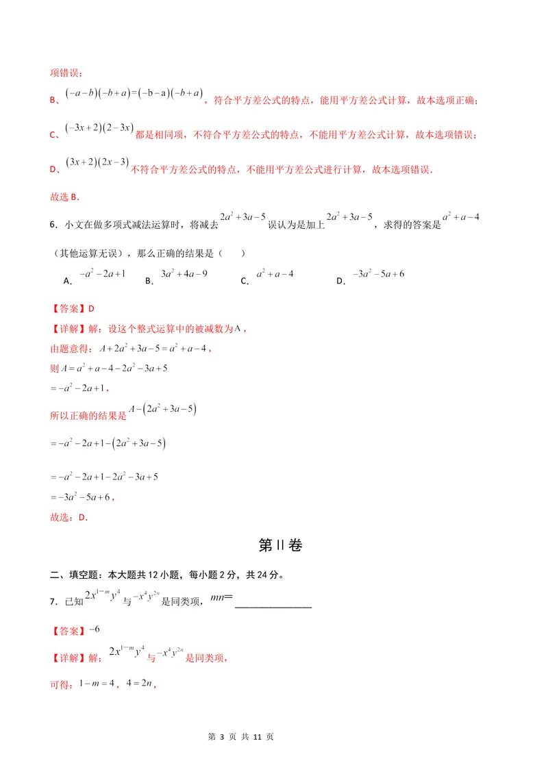 《七年级数学第一次月考卷（沪教版2024）（全解全析）_初中全科目《第一次月考试卷》7-9年级上册_2026版初中《第一次月考》7年级上册（八科全套）（人教、北师等多版本）_7年级数学上》第3页预览