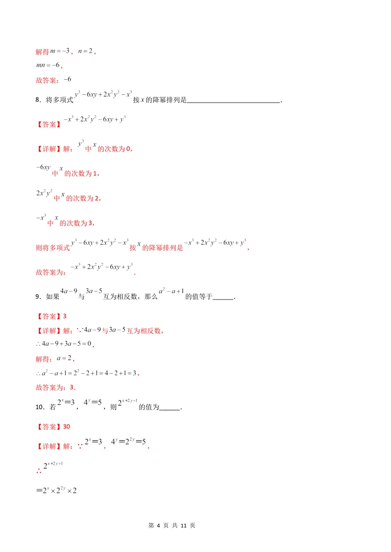 《七年级数学第一次月考卷（沪教版2024）（全解全析）_初中全科目《第一次月考试卷》7-9年级上册_2026版初中《第一次月考》7年级上册（八科全套）（人教、北师等多版本）_7年级数学上》第4页预览