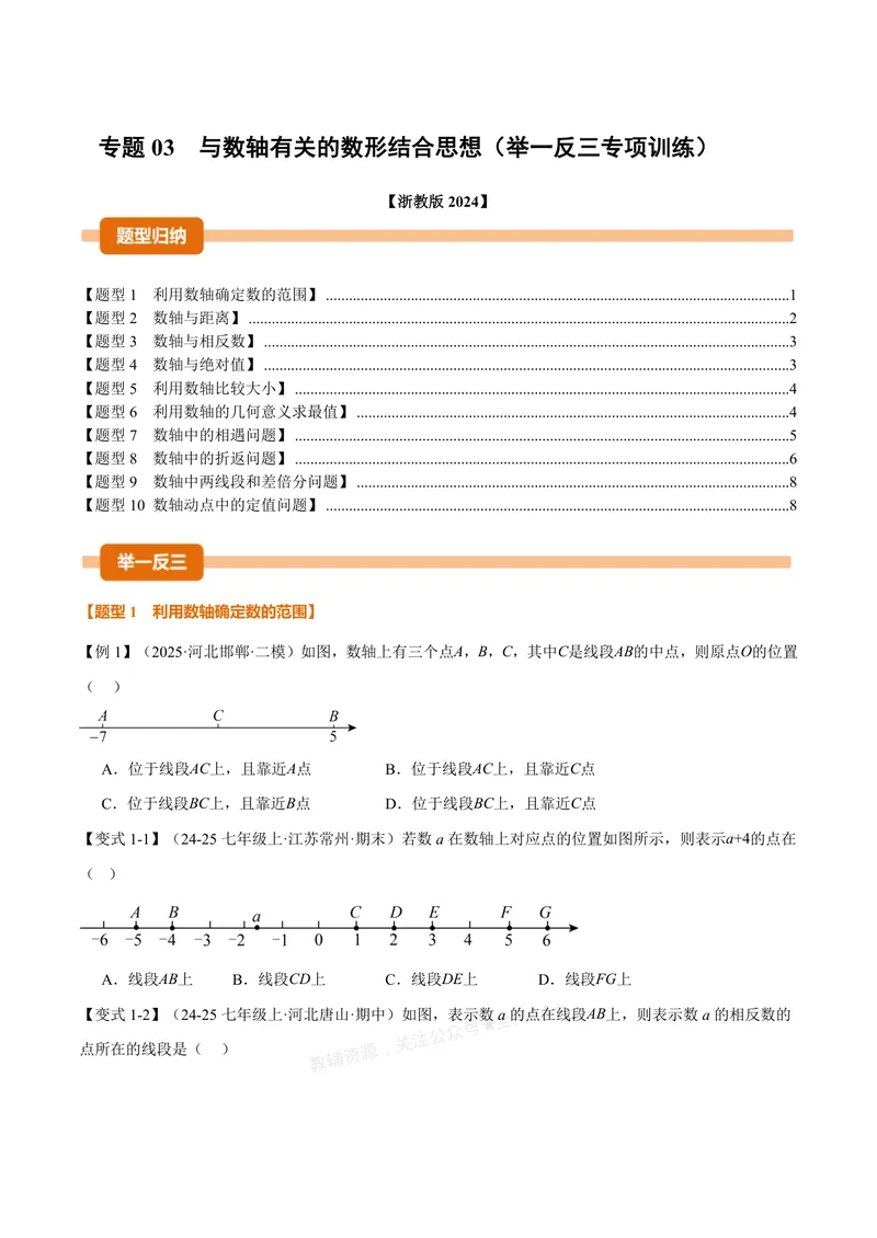 《专题03与数轴有关的数形结合思想(专项训练)(原卷版)_2026语数英7-9年级上《举一反三系列》多版本_2026《初中数学•举一反三系列》7上多版本_2026《初中数学•举一反三系列》7上(浙教)》第1页预览
