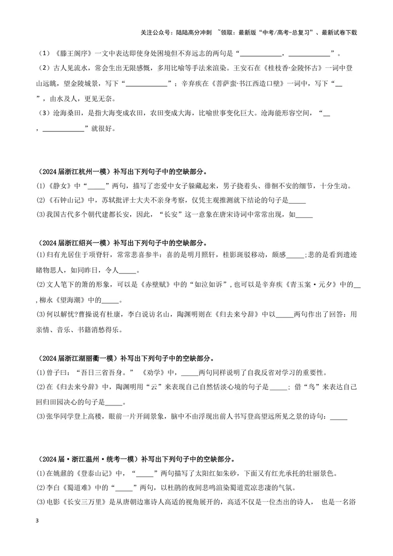 《专题05名篇名句默写（原卷版）（新高考通用）_专项复习_2025年_2024年高考一模试题分类汇编语文新高考通用》第3页预览
