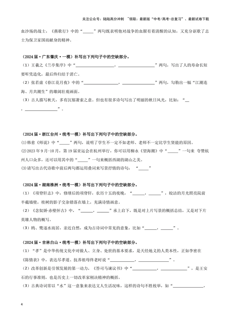 《专题05名篇名句默写（原卷版）（新高考通用）_专项复习_2025年_2024年高考一模试题分类汇编语文新高考通用》第4页预览