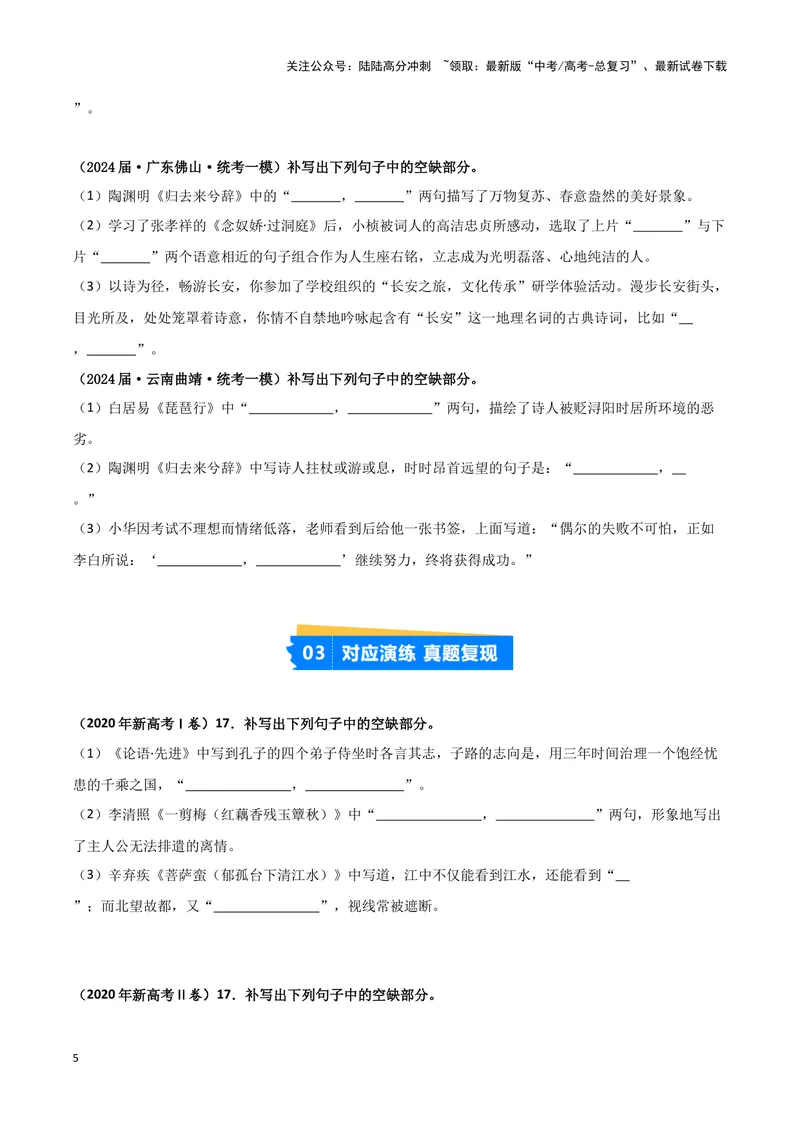 《专题05名篇名句默写（原卷版）（新高考通用）_专项复习_2025年_2024年高考一模试题分类汇编语文新高考通用》第5页预览