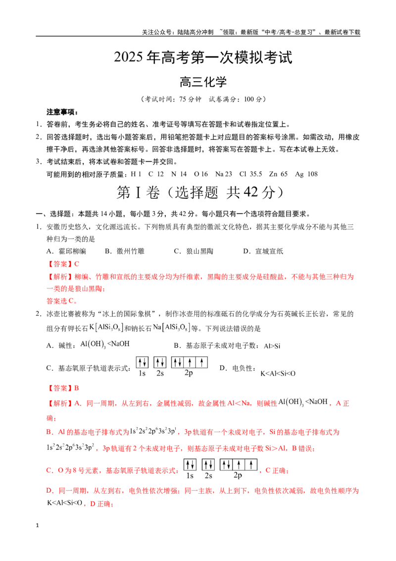 《化学（安徽卷）（全解全析）_05-化学-高考总复习_专项复习_2025年_2025年高考第一二三次模拟卷（多地区）化学_2025年高考化学第一次模拟卷23套》第1页预览