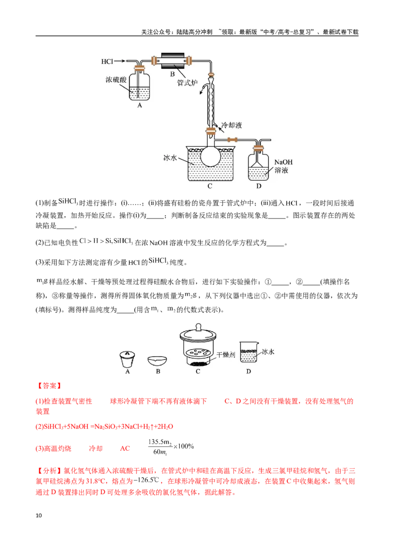 《专题26化学实验综合题——定量分析类（教师版）-（新高考通用）_05-化学-高考总复习_二轮复习_2025年_2025年高考化学二轮·突破提升专题复习讲义（新高考通用）_资料》第10页预览