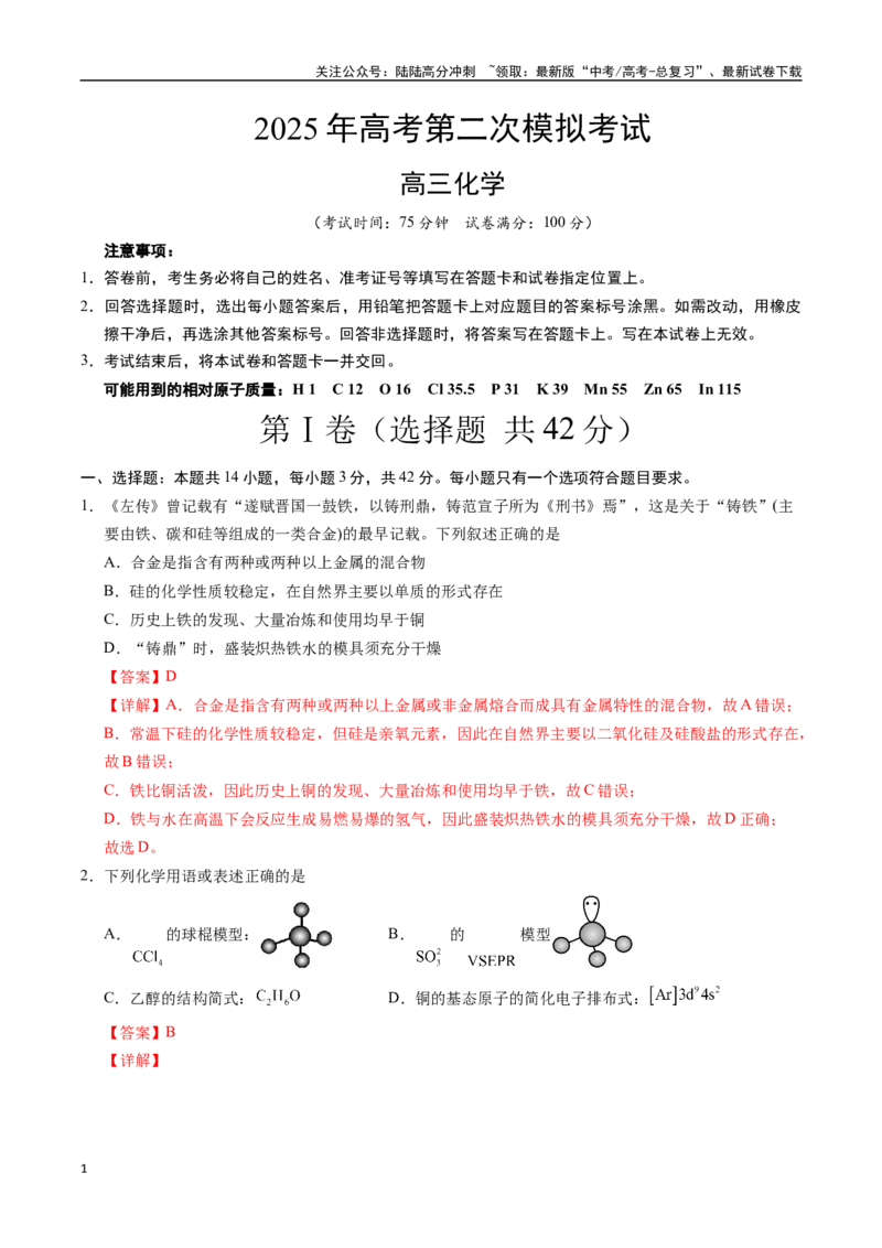 《化学（广西卷）（全解全析）_05-化学-高考总复习_专项复习_2025年_2025年高考第一二三次模拟卷（多地区）化学_2025年高考化学第二次模拟卷26套_化学（广西卷）》第1页预览