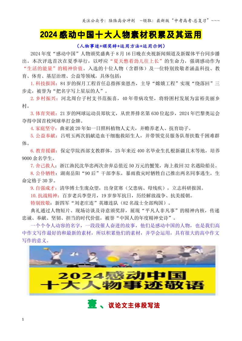《专题052024年度感动中国人物（十大人物）积累与运用-（全国通用）_专项复习_2026年-语文专项复习_2026年高考语文作文写作核心技法指导（全国通用）-G393_资料》第1页预览